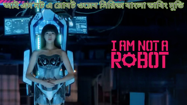 আই এম নট এ রোবট বাংলা ডাবিং ওয়েব সিরিজ (২০২২)